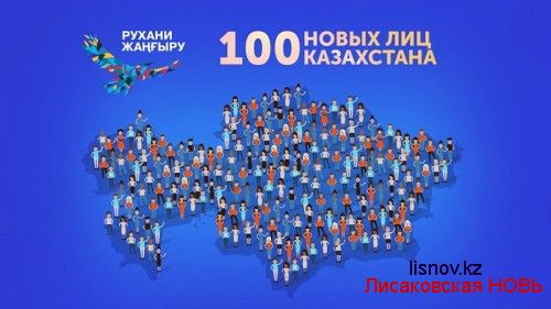 Трое костанайцев стали победителями проекта «100 новых лиц»