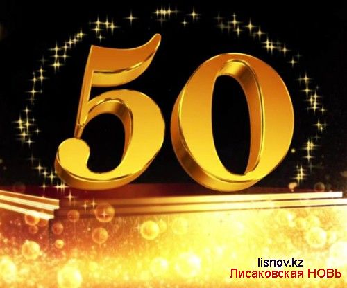 «Лисаковской нови» - 50 лет