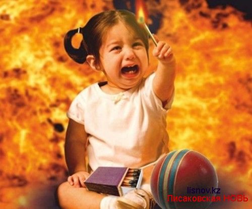 Детская шалость с огнем - причина пожара!