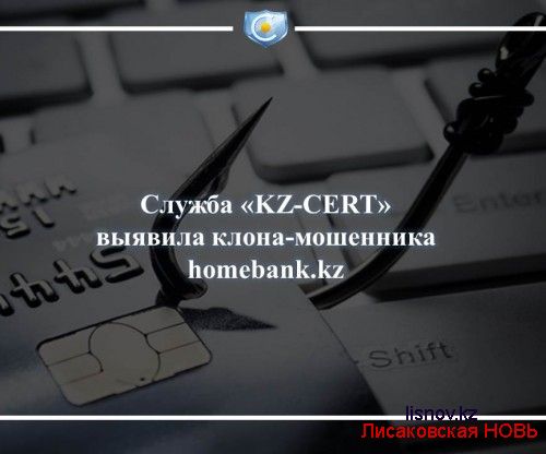 У Homebank.kz появился клон – мошенник