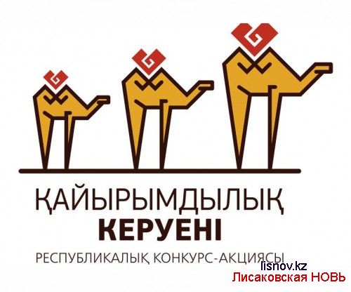 II республиканский конкурс "Караван доброты" стартовал в Казахстане
