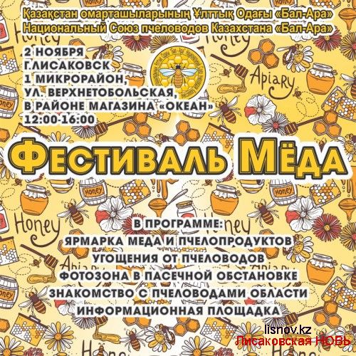 Фестиваль меда в Лисаковске