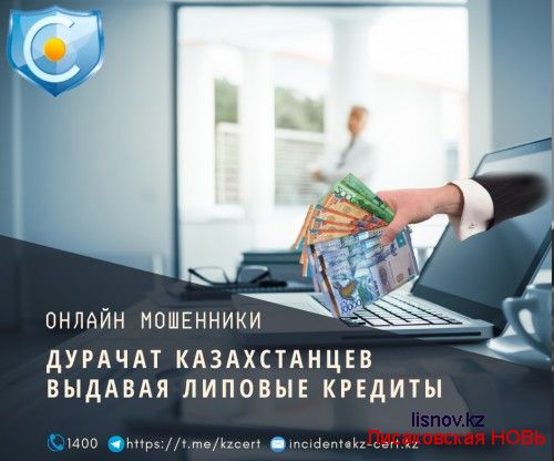 Мошенники дурачат казахстанцев, выдавая липовые кредиты