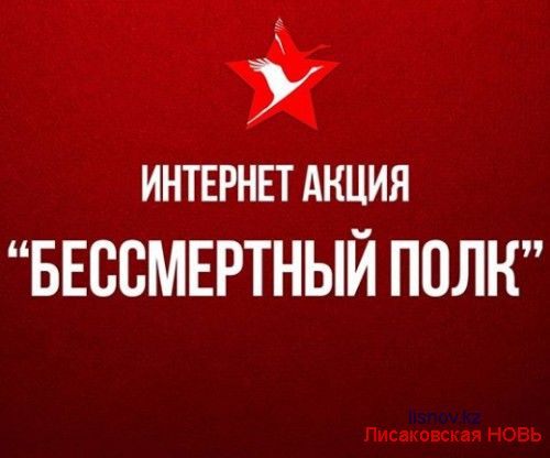 МРЦ Лисаковска объявил интернет-акцию "Бессмертный полк"
