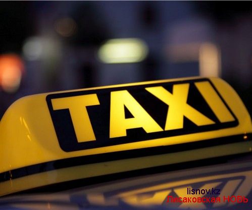 Список такси с правом перевозки пассажиров по Лисаковску