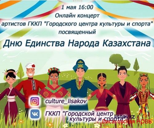 Онлайн-концерт в честь Дня единства народа Казахстана