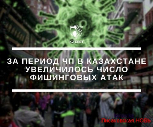 За период ЧП в Казахстане увеличилось число фишинговых атак
