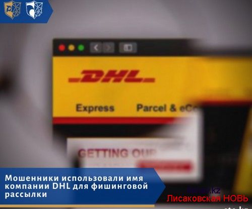 Службой KZ-CERT было выявлено распространение мошеннической рассылки от имени компании DHL
