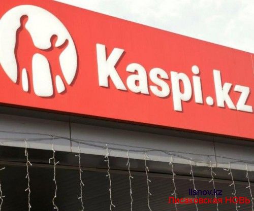 Деньги клиентов Kaspi kz в сохранности
