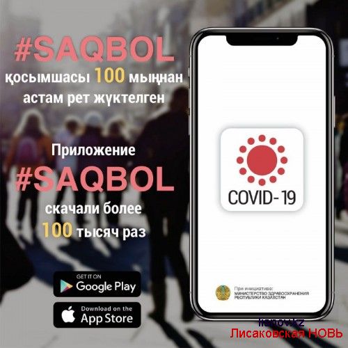 Приложение Saqbol скачали более 100 тысяч казахстанцев