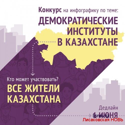 Объявлен конкурс инфографики «Демократические институты в Казахстане»