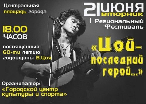 Фестиваль памяти Виктора Цоя пройдет в Лисаковске
