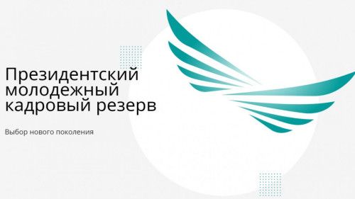 Стартовал очередной отбор в Президентский молодежный кадровый резерв