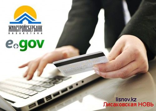 ЦОН информирует: Пополнение депозитного/кредитного счета  в АО «Жилстройсбербанк Казахстана»
