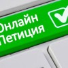Единая платформа онлайн-петиций создана в Казахстане