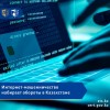 Интернет-мошенничество набирает обороты в Казахстане