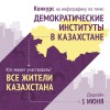 Объявлен конкурс инфографики «Демократические институты в Казахстане»