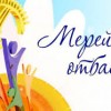 Мерейлі отбасы