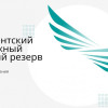 Стартовал очередной отбор в Президентский молодежный кадровый резерв