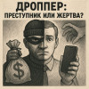 Дроппер: преступник или жертва мошенничества