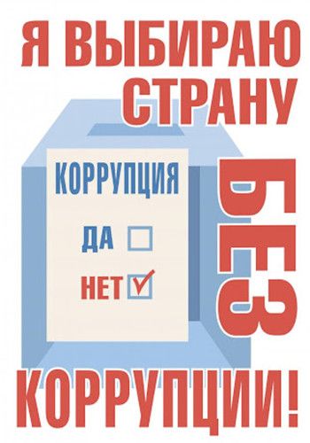 Превенция коррупции в государственных органах