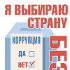 Превенция коррупции в государственных органах